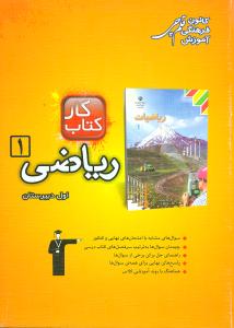 کتاب کار ریاضی (۱) سال اول دبیرستان : ۲۵۲ تمرین شامل ۴۷۵ سوال، راهنمای حل، پاسخ کوتاه